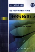 2011年版新大纲国家执业药师资格考试指南 中药学专业知识 2