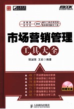 市场营销管理工具大全