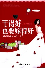 干得好也要嫁得好 婚姻影响女人的一生