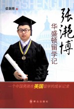 张滟博华盛顿留学记 一个中国男孩在美国留学的成长记录