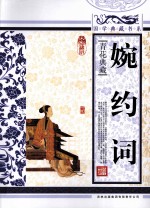 婉约词 青花典藏珍藏版