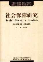 社会保障研究 2010年 第2期 总第12期