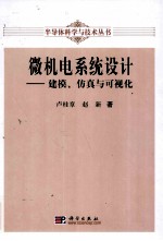 微机电系统(MEMS)设计 建模、仿真与可视化