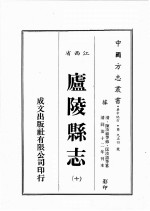 江西省 卢陵县志 10