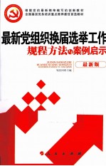 最新党组织换届选举工作规程方法与案例启示 最新版