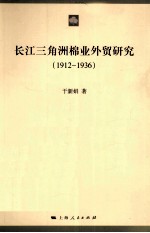 长江三角洲棉业外贸研究 1912-1936