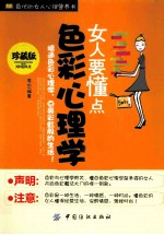 女人要懂点色彩心理学 珍藏版