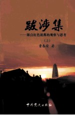 江西革命史研究史丛书 跋涉集 上