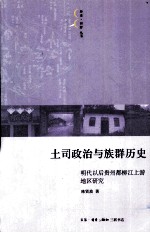 土司政治与族群历史 明代以后贵州都柳江上游地区研究