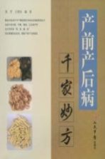 产前产后病千家妙方