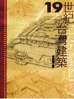 影像台湾 19世纪台湾建筑