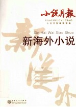 小说月报 新海外小说