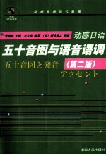 动感日语 五十音图与语音语调