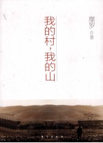 我的村,我的山