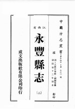 江西省 永丰县志 2