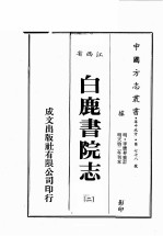 江西省 白鹿书院志 2