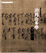 井冈山革命斗争史选编