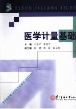 医学计量基础