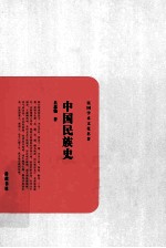 中国民族史