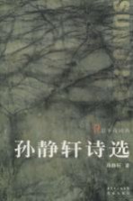 孙静轩诗选