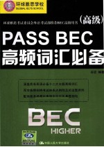 PASS BEC高频词汇必备 高级
