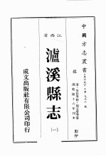 江西省 泸溪县志 1