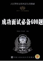 人民警察录用考试专用教材 成功面试必备600题 2011-2012最新版