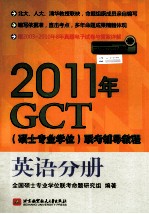 2011年GCT（硕士专业学位）联考辅导教程 英语分册