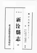 江西省 新淦县志 3