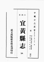 江西省 宜黄县志 8