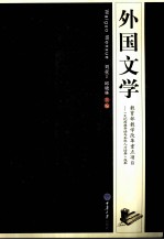 外国文学