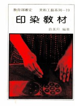 美术工艺系列 19 印染教材
