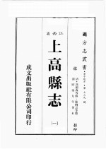 江西省 上高县志 1