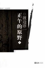 正午的原野 上