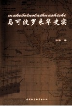 马可波罗来华史实
