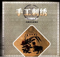 手工刺绣