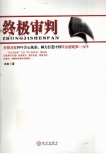 终极审判