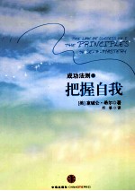 成功法则 第1部 把握自我