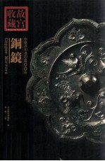 故宫收藏 你应该知道的200件铜镜