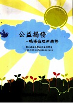 公益揭发 职场伦理新趋势