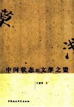 中间状态的文学之盟 浅草—沉钟社研究
