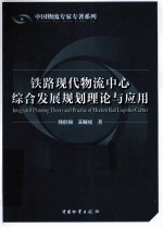 铁路现代物流中心综合发展规划理论与应用