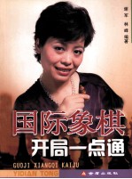 国际象棋开局一点通