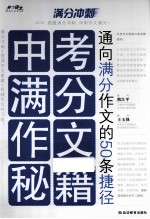 中考满分作文秘籍  通向满分作文的50条捷径