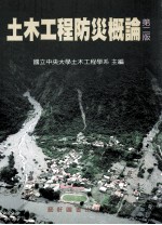土木工程防灾概论 第2版