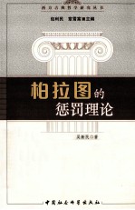 柏拉图的惩罚理论