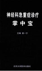神经科急重症诊疗掌中宝