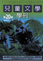 儿童文学学刊 第20期