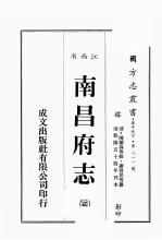 江西省 南昌府志 3