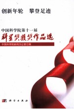 创新年轮攀登足迹 中国科学院第11届科星新闻奖获奖作品选